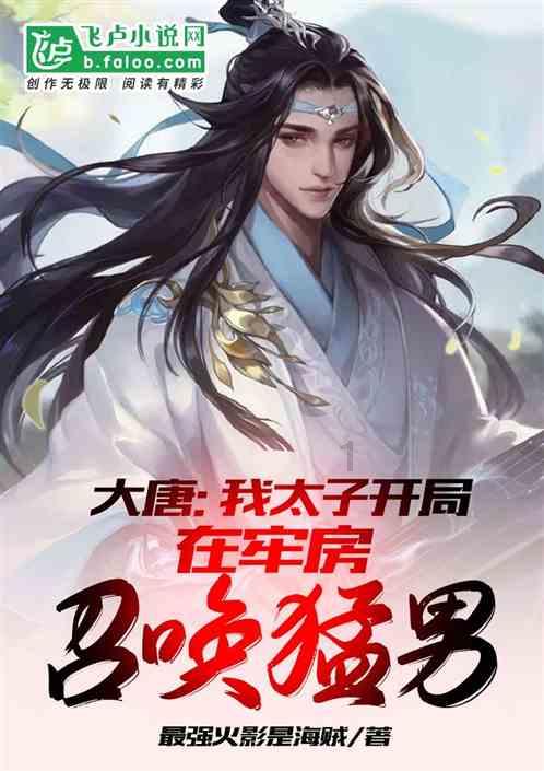 大唐游仙记